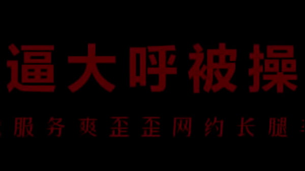 风骚空姐柳儿,艾草比深夜舔屌浪叫爽翻天