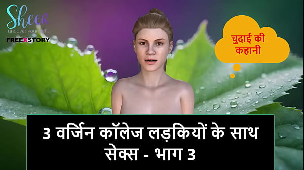 Cerita Sex Audio Hindi – Ngentot Bareng 3 Cewek Mahasiswi Perawan, Part 3